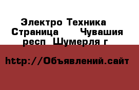  Электро-Техника - Страница 10 . Чувашия респ.,Шумерля г.